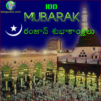 Teluguone Greetingsramzan Eid Ul Fitr Eid Mubarak Cards Free Eid Ul Fitr Eid Mubarak Ecards Greetings Free Eid Mubarak Cards Eid Mubarak Cards Eid Mubarak Greeting Cards Eid Mubarak Greetings