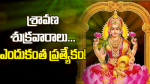Importance of Sravana Sukravaram