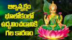 lakshmi devi bilvashtakam