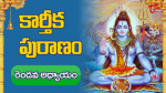 సంపూర్ణ కార్తీక మహాపురాణము	రెండవరోజు పారాయణము
