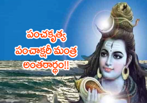 panchamrutha panchakshari mantra
