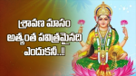 Shravana Masam 2019