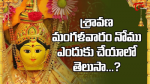 Sravana Mangalam Puja Katha