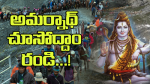అమర్నాథ్ చూసొద్దాం రండి!