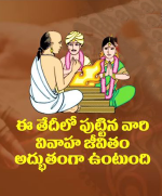 ఈ తేదిలో పుట్టిన వారి వివాహ జీవితం అద్భుతంగా ఉంటుంది
