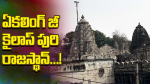 ఏకలింగ్ జీ  కైలాస్ పురి  రాజస్ధాన్
