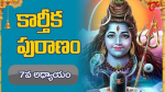 ఏడవరోజు పారాయ త్రయోదశధ్యాయము