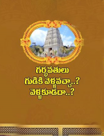 గర్భవతులు గుడికి వెళ్ళవచ్చా వెళ్ళకూడదా