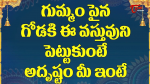 గుమ్మంపైన గోడకి ఈ వస్తువుని పెట్టుకుంటే అదృష్టం మీ ఇంటే