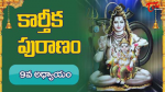 తొమ్మిదవరోజు పారాయణము సప్తదశాధ్యాయము