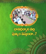 దానధర్మాల వల్ల పుణ్యం వస్తుందా