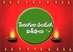 దీపావళి పండుగలో విశేషం ఏమిటి