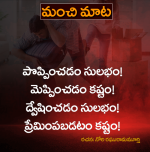నేటి మంచి మాట