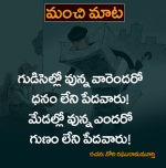 నేటి మంచి మాట
