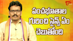పంచభూతాల గురించి సైన్స్ ఏం చెబుతోంది