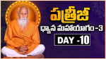 పత్రీజీ ధ్యాన మహాయాగం‎లో 10వ రోజు వేద పఠనం