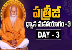 పత్రీజీ ధ్యాన మహాయాగం‎లో 3వ రోజు వేద పఠనం