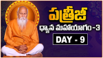 పత్రీజీ ధ్యాన మహాయాగం‎లో 9వ రోజు వేద పఠనం