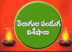 వెలుగుల పండుగ విశేషాలు
