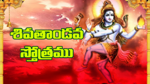 Shiva tandava stotram telugu lyrics - inkbro
