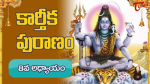 సంపూర్ణ కార్తీక మహాపురాణము  ఎనిమిదవరోజు పారాయణము