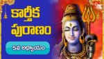 సంపూర్ణ కార్తీక మహాపురాణము అయిదవరోజు పారాయణము