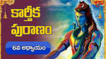 సంపూర్ణ కార్తీక మహాపురాణము ఆరవరోజు పారాయణము