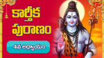 సంపూర్ణ కార్తీక మహాపురాణము నాలుగవ రోజు పారాయణము