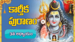 సంపూర్ణ కార్తీక మహాపురాణము మూడవ రోజు పారాయణము