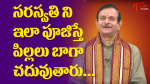 సరస్వతిని ఇలా పూజిస్తే పిల్లలు బాగా చదువుతారు