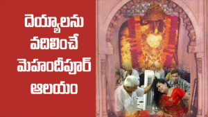 దెయ్యాలను వదిలించే మెహందీపూర్ ఆలయం