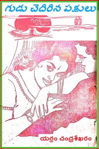 Goodu Chedirina Pakshulu