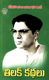 తిలక్ కథలు