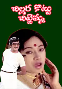 Jayasuda Xxx Sex Videos Real - Chillara Kottu Chittemma | TeluguOne.com: Free Telugu Videos | Free Telugu  Movies | News | Telugu Movie News | Cinema | Telugu TV Channels | Telugu  Movies | Kids | Greetings |