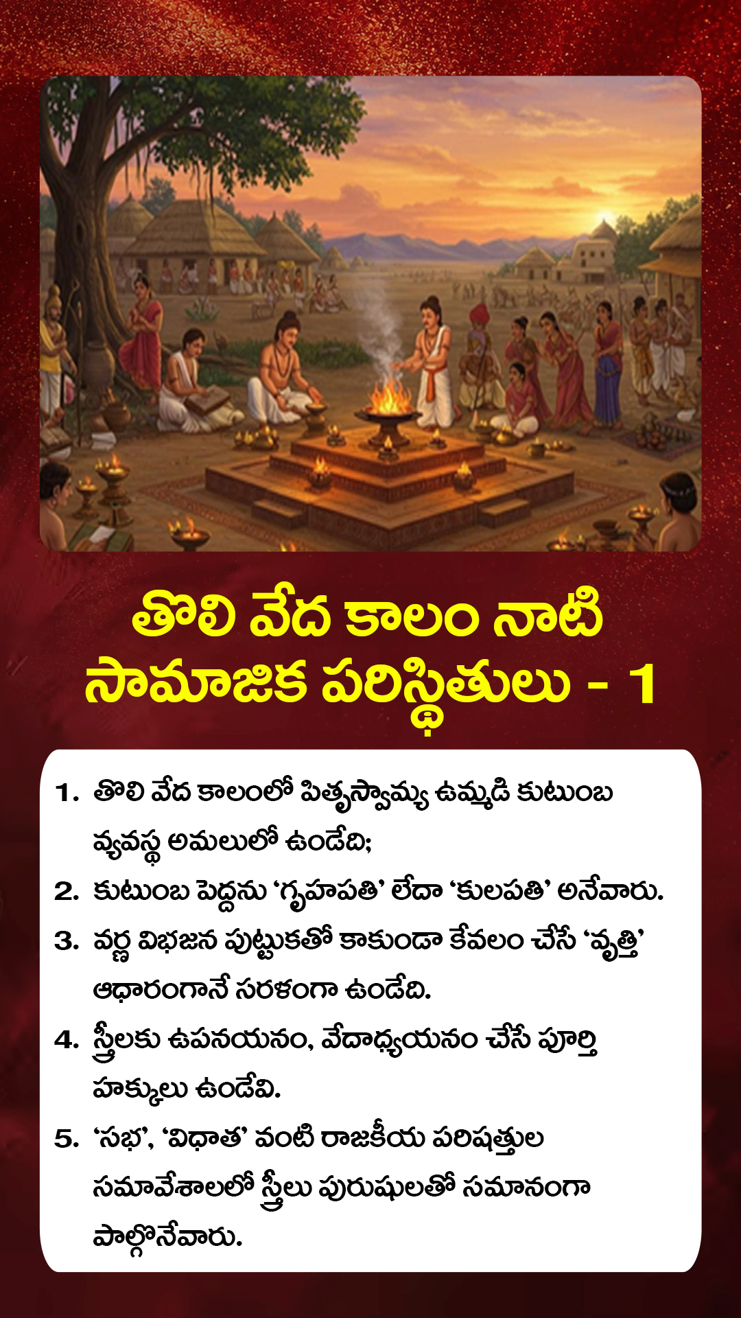 తొలి వేద కాలం సామాజిక పరిస్థితులు - 1