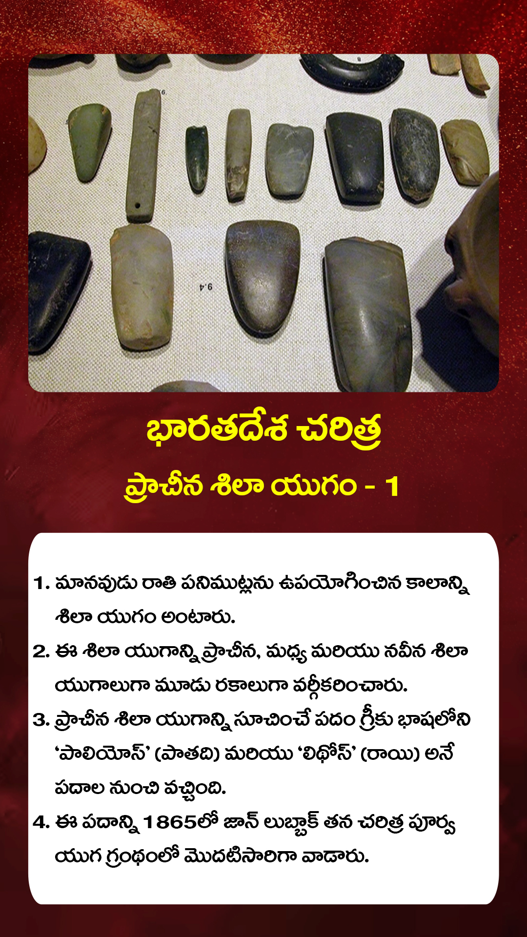 భారతదేశ చరిత్ర ప్రాచీన శిలా యుగం - 1