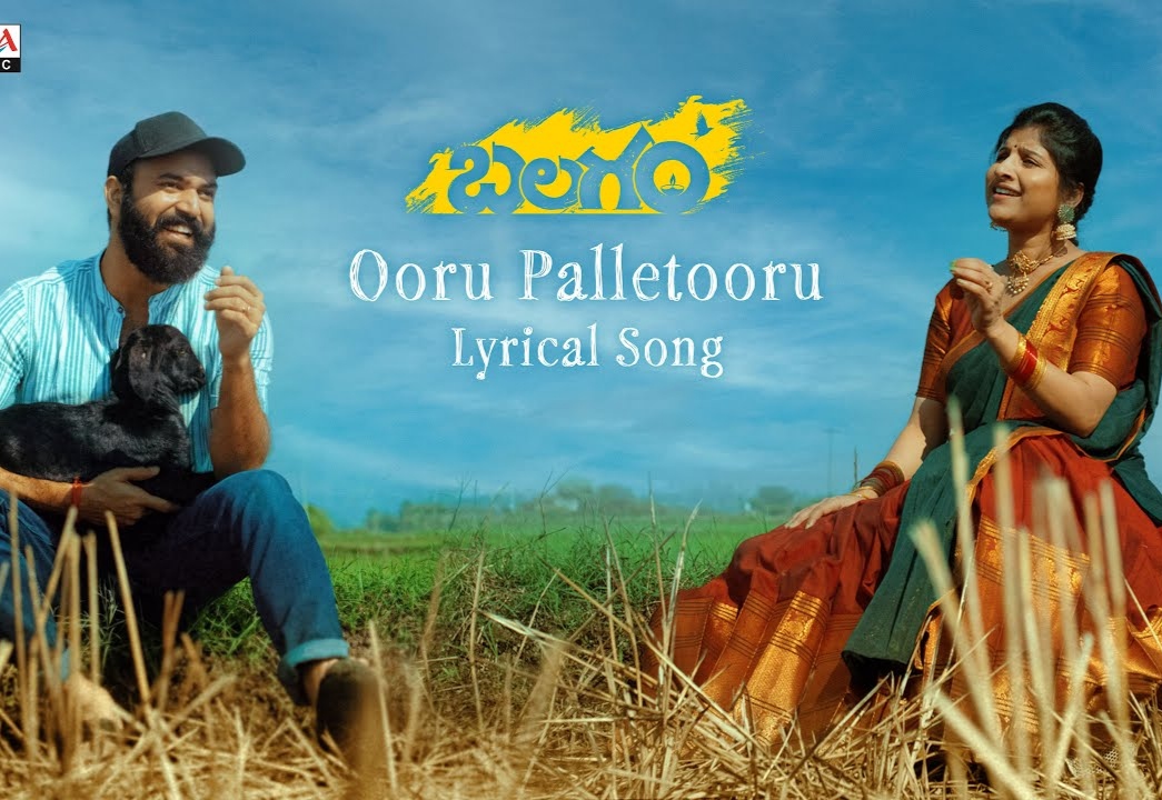 Ooru Palletooru song from Balagam explains the beauty of rural life
