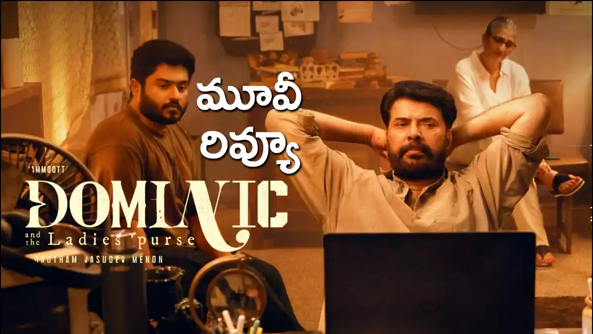Dominic And The Ladies Purse Review: డొమినిక్ అండ్ ద లేడీస్ పర్స్ మూవీ రివ్యూ
