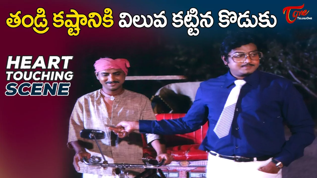 తండ్రి కష్టానికి కొడుకు కట్టిన విలువ ఎంతో తెలిస్తే షాక్ అవుతారు!