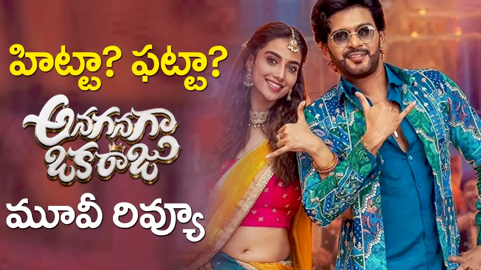 Anaganaga Oka Raju Review: అనగనగా ఒక రాజు మూవీ రివ్యూ
