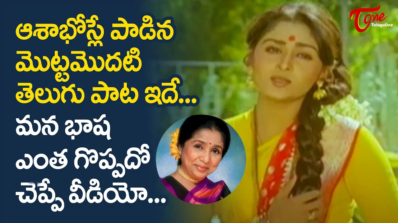 ఆశా భోస్లే తెలుగులో పాడిన తొలి పాట ఇదే..!