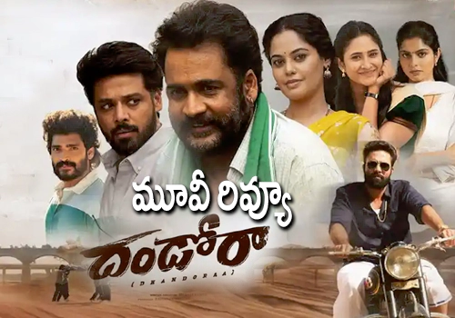 Dhandoraa Review: దండోరా మూవీ రివ్యూ 