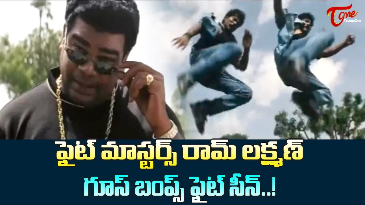 సాయికుమార్ పవర్‌ఫుల్ పెర్‌ఫార్మెన్స్‌.. రామ్ లక్ష్మణ్ గూస్‌బంప్స్‌ ఫైట్ వైరల్!