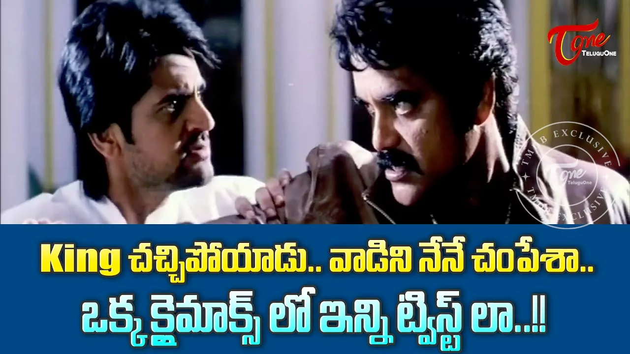 కింగ్ చ‌చ్చిపోయాడు, వాడిని నేనే చంపేశా.. ఒక్క క్లైమాక్స్‌లో ఇన్ని ట్విస్ట్‌లా?