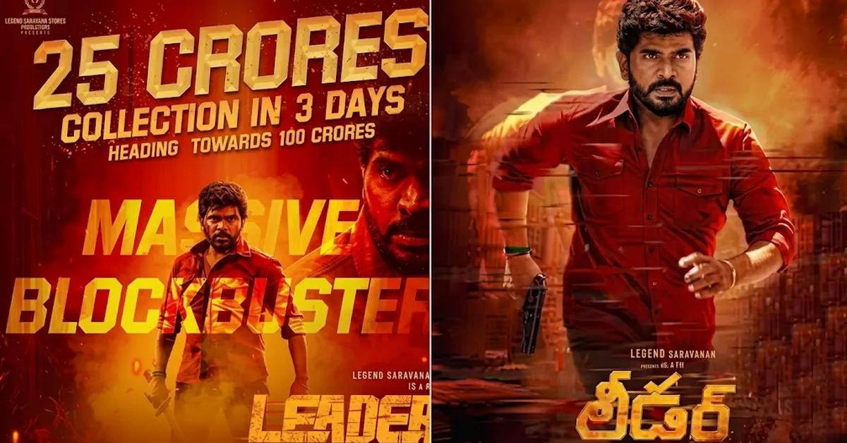 లెజెండ్ శరవణన్ లీడర్ వసూళ్ల రచ్చ.. 3 కోట్లకి 25 కోట్ల పోస్టరా? నెటిజన్ల ట్రోలింగ్!