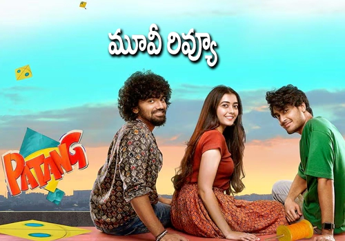 Patang Review: పతంగ్ మూవీ రివ్యూ