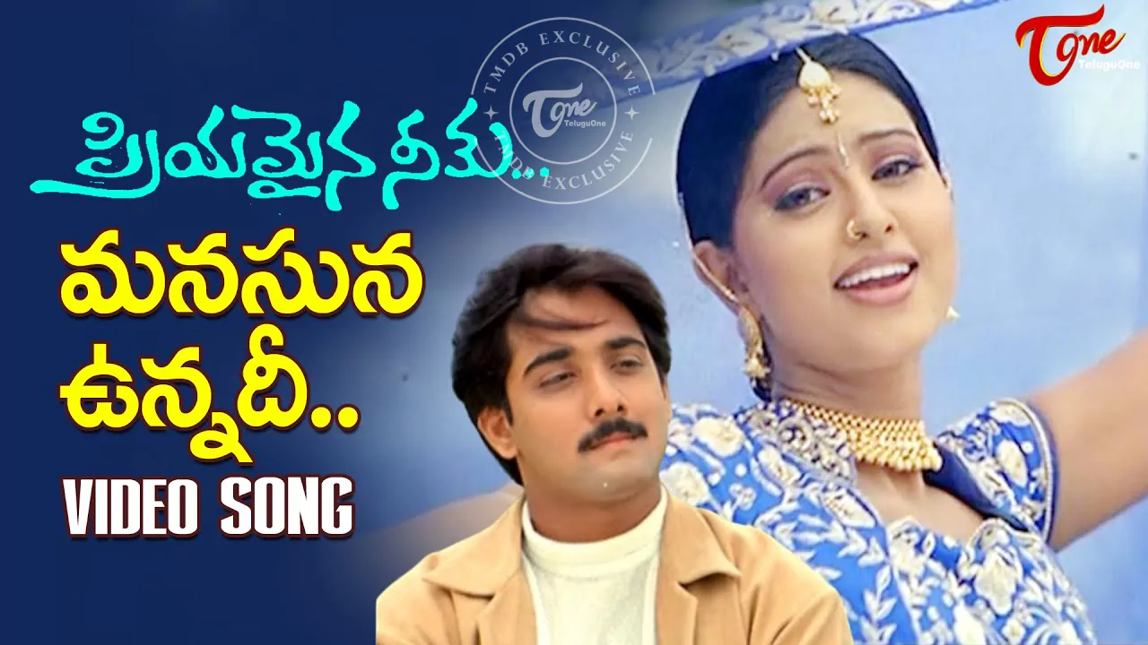 'మనసున ఉన్నది'.. స్నేహ అందం, తరుణ్ లవర్ బాయ్ లుక్స్ ఎవ‌ర్‌గ్రీన్‌!