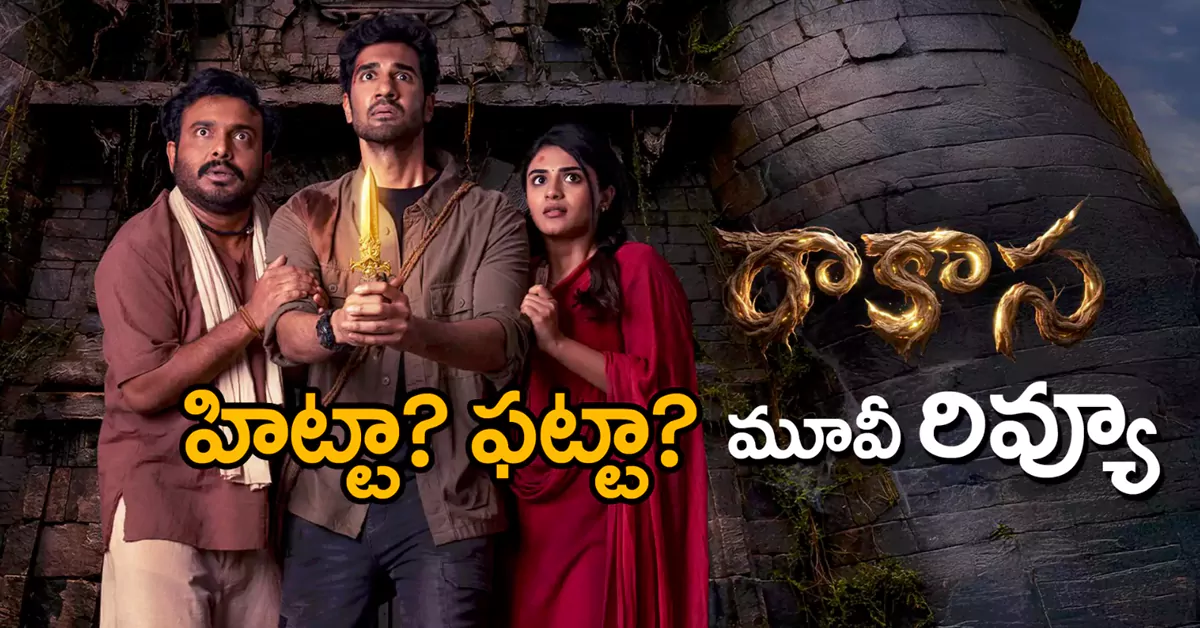 Rakasa Movie Review: ‘రాకాస’ మూవీ రివ్యూ