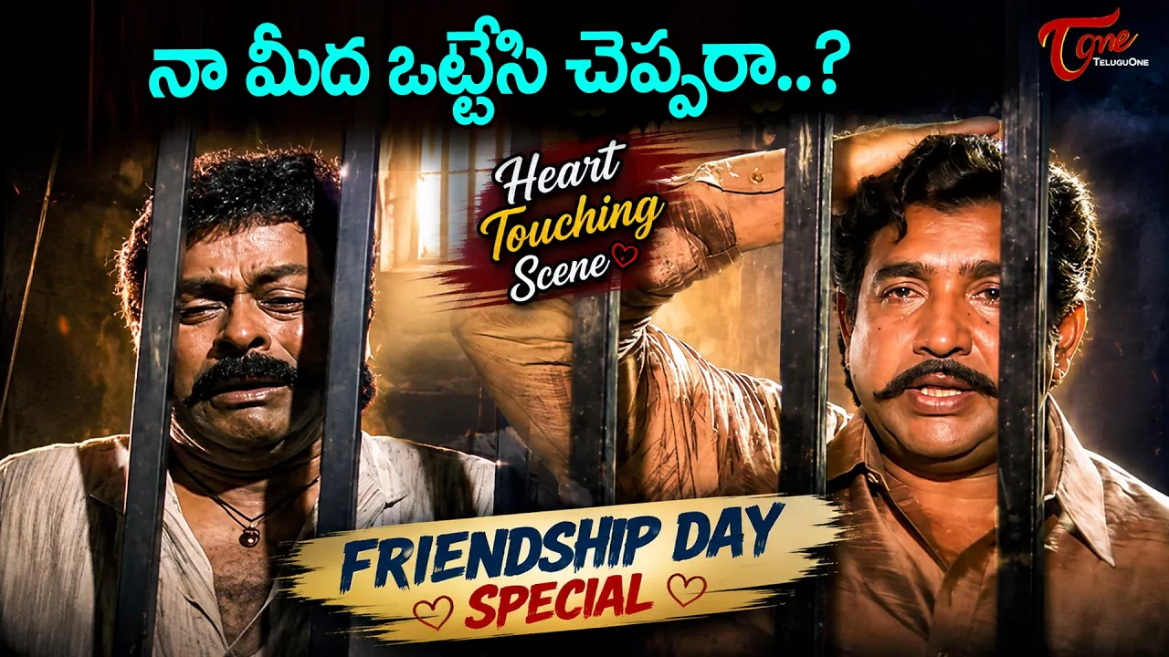 నా మీద ఒట్టేసి చెప్పరా: చిరంజీవి, విజయకుమార్ గుండెల్ని పిండేసే ఎమోషనల్ సీన్!