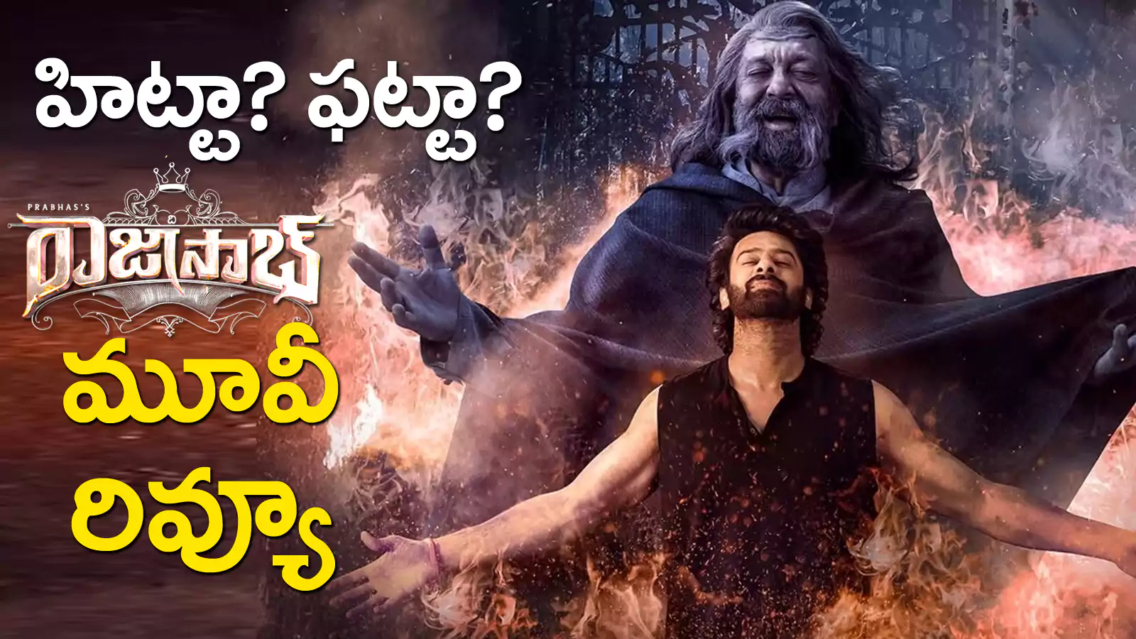 The Raja Saab Movie Review : ది రాజాసాబ్ మూవీ రివ్యూ